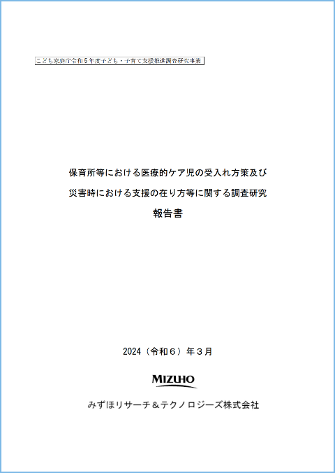 こども家庭庁令和5年度子ども・子育て支援推進調査研究事業：保育所等における医療的ケア児の受入れ方策及び災害時における支援の在り方等に関する調査研究 報告書（みずほリサーチ＆テクノロジーズ）