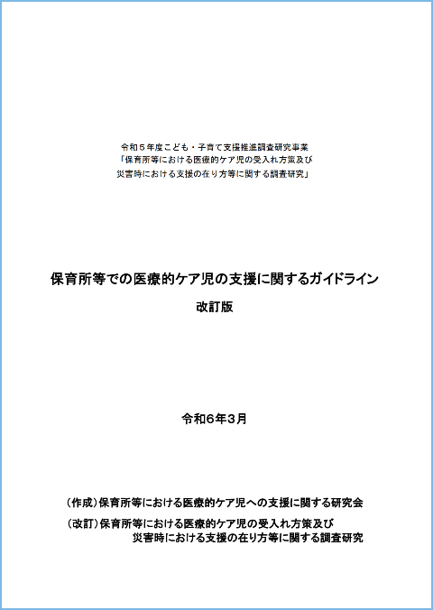 保育所等における医療的ケア児への支援に関する研究会：保育所等での医療的ケア児の支援に関するガイドライン