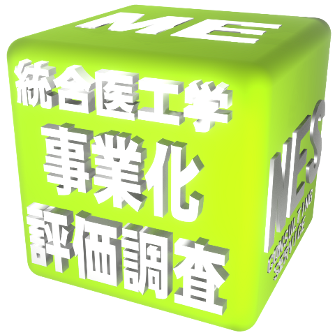 医工連携事業化・評価・調査