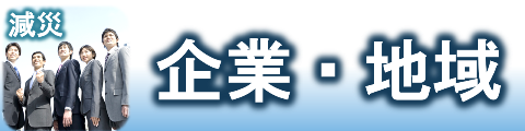 企業・地域