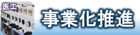 事業化推進